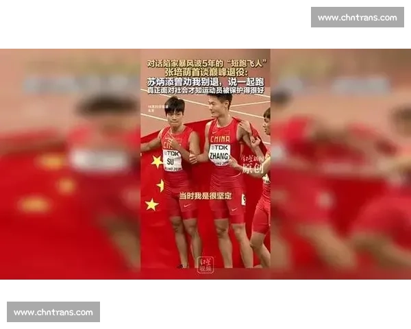 看台劝留与十年征途：苏炳添张培萌的中国速度密码